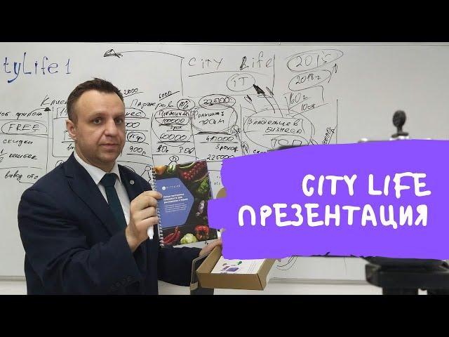 Презентация компании City Life - Тихон Николаев Мурманск