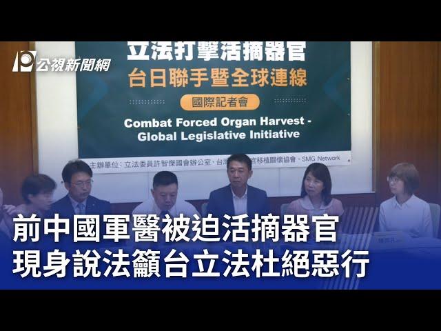 前中國軍醫被迫活摘器官 現身說法籲台立法杜絕惡行｜20240715 公視晚間新聞