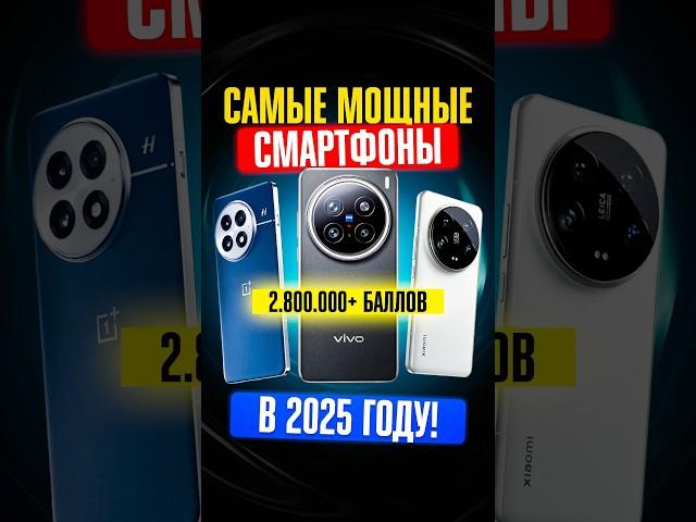 ТОП 5 САМЫХ МОЩНЫХ СМАРТФОНОВ для покупки в 2025 году! Главные ФЛАГМАНЫ ПО ПРОИЗВОДИТЕЛЬНОСТИ