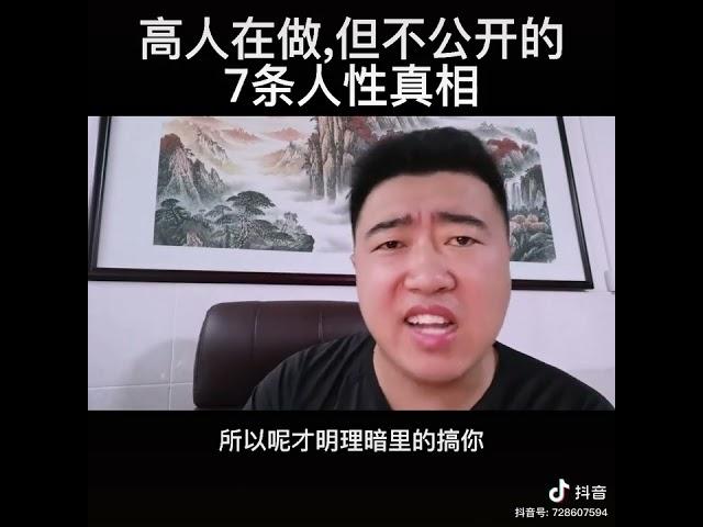 高人在做，但不公开的7条人性真相！