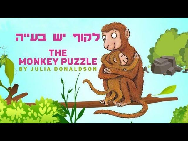 Monkey Puzzle | לקוף יש בעייה | סיפורים לפני השינה | שעת סיפור לילדים