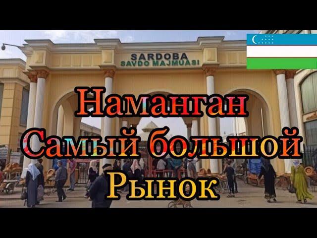 НАМАНГАН САМЫЙ БОЛЬШОЙ РЫНОК SARDOBA , ВИДЕО ОБЗОР . УЗБЕКИСТАН НОЯБРЬ ПОГОДА .