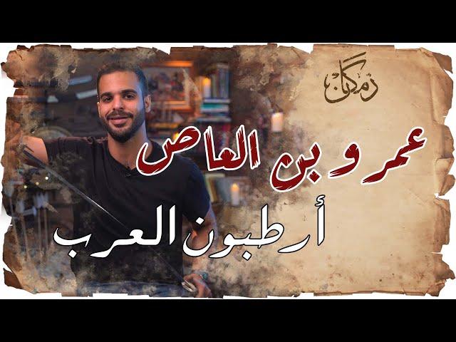 زمكان | عمرو بن العاص | أرطبون العرب | جزء1