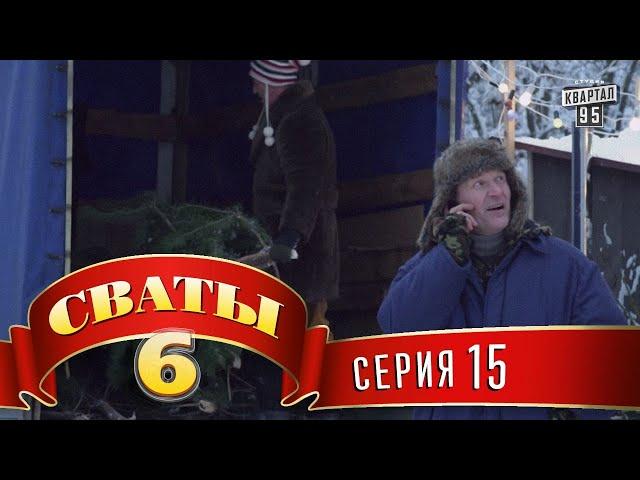 Сваты 6 (6-й сезон, 15-я серия)