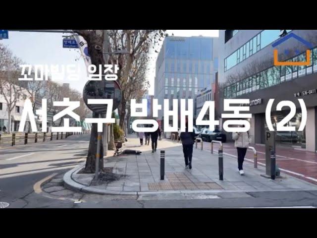 [꼬마빌딩 임장] 서초구 방배4동 건물 임장 (2)