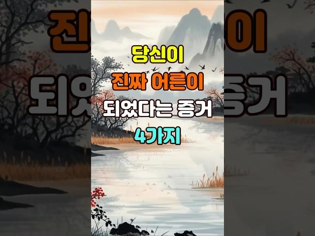 당신이 진짜 어른이 되었다는 증거 4가지  #좋은글 #명언 #지혜