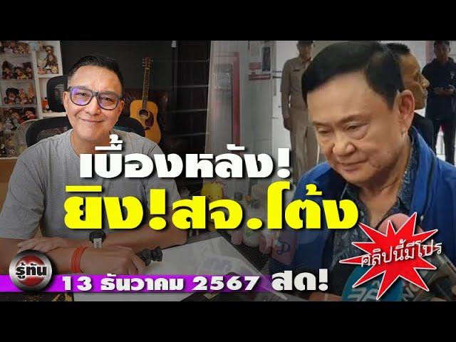 รู้ทัน 13 ธันวาคม 2567