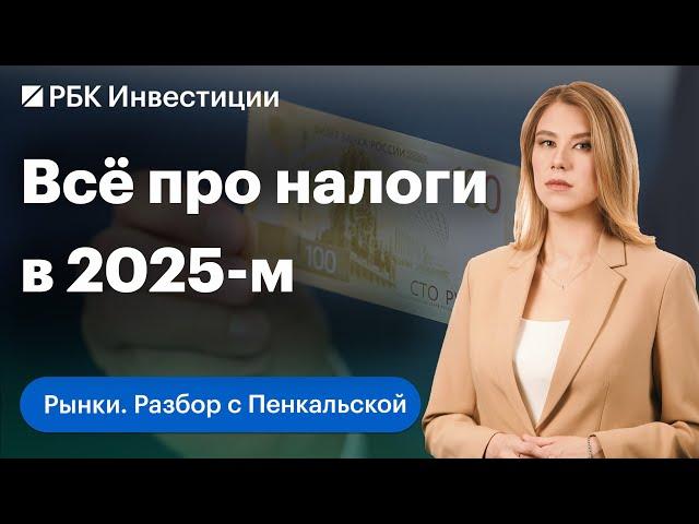 Россияне заплатят больше налогов? НДФЛ в 2025 году, налоги и льготы для инвесторов и самозанятых