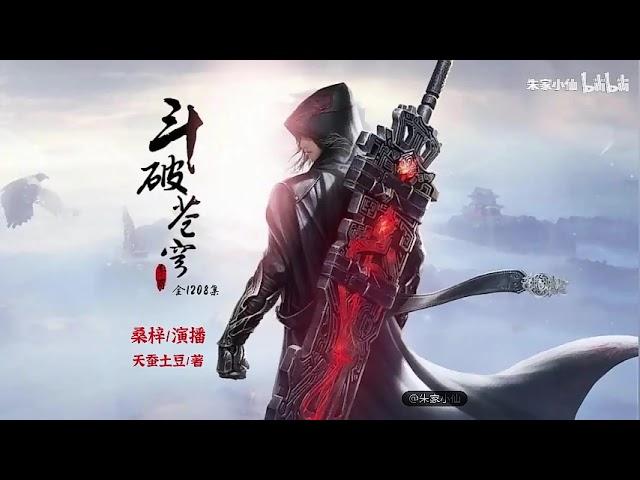 斗破苍穹 61~70|全1208集|天蚕土豆著（桑梓版 有声书）