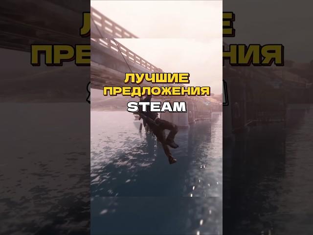 ЛУЧШИЕ ПРЕДЛОЖЕНИЯ STEAM.