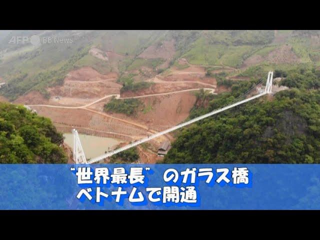 「世界最長」のガラス橋、ベトナムで開通（2022年4月撮影）