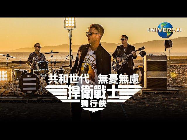 共和世代 OneRepublic - 無憂無慮 I Ain't Worried（捍衛戰士：獨行俠 電影插曲）（中字 Official Music Video）