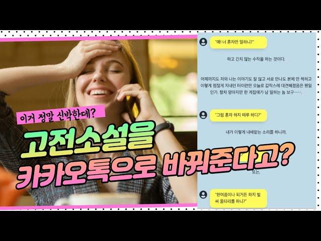 [채팅형소설 보블 Vovel] 고전소설을 카카오톡으로 바꿔준다고? 신박한 채팅형 소설