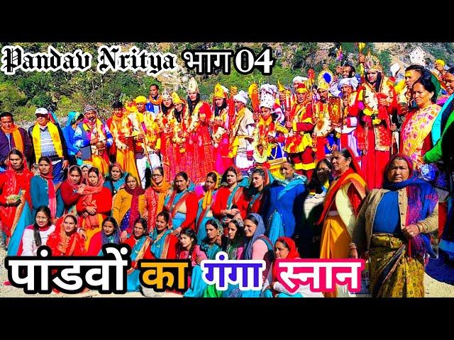 पांडवों का गंगा स्नान ️|| पांडव नृत्य || पांडव लीला || gadwali pandav nritya || knchuu bhatt