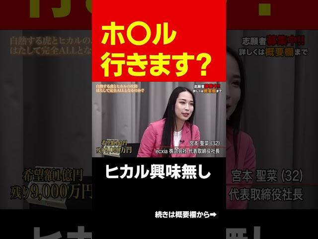 セクハラ？女性の虎には容赦がないヒカル #short#岩井良明#令和の虎#Hikaru