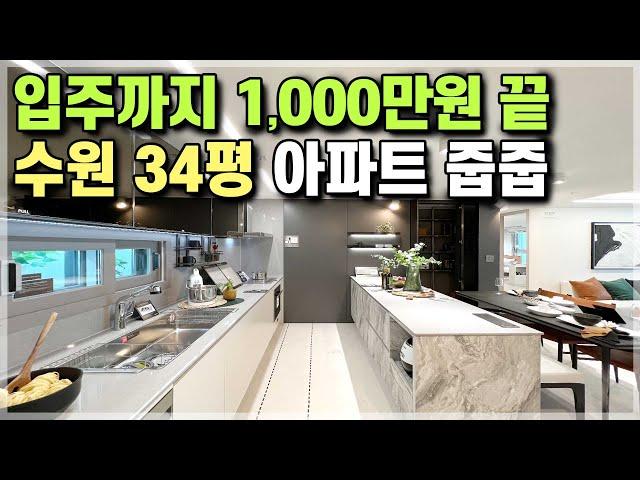 수원 오목천역더리브 신축아파트 1,000만원에 수원 미분양 줍줍 초역세권 34평 아파트! 주변 신축아파트 대비 3억 4억 저렴한 수원 반값아파트 [580]