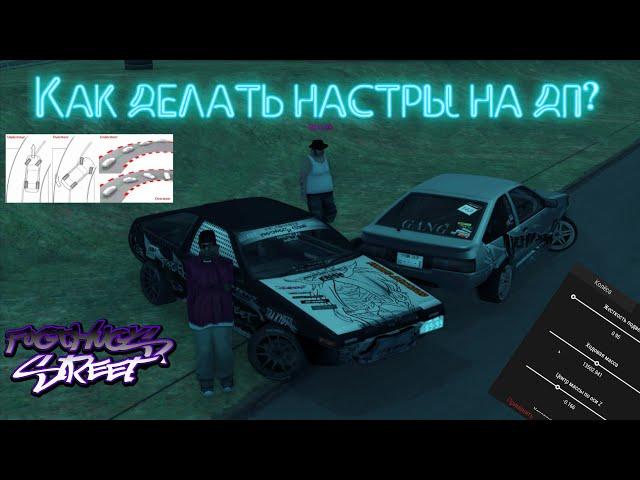 Как делать настройки? | Гайд по Drift Paradise MTA #2