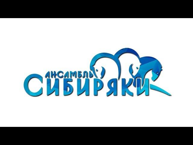 Ансамбль "Сибиряки"