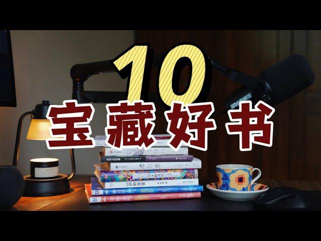 【好书推荐】强烈推荐10本高质量好书！最后1本颠覆认知！