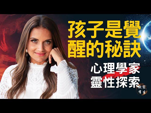 孩子隱藏了你開悟覺醒的秘訣 育兒必看 生命成長必看｜心理學家 Dr Shefali #無常有生