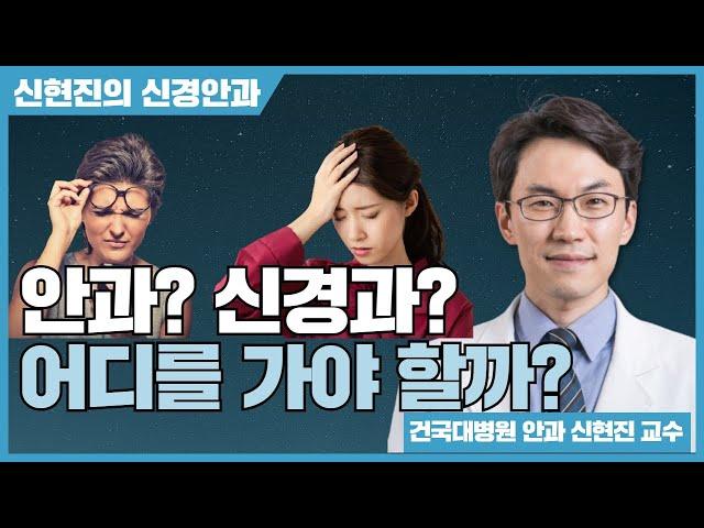 안과? 신경과? 고민되는 질환 - 눈과 관련된 신경에 문제가 생길 때(건국대병원 안과 신현진 교수) [신현진의 신경안과 #1]