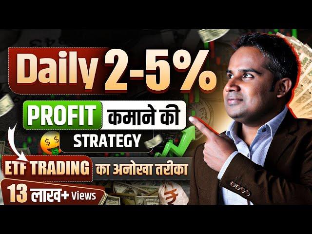 Daily 2-5% Profit कमाओ | ETF Trading Strategy | ETF Investing | SAGAR SINHA