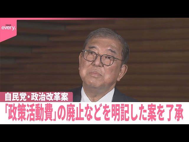 【政策活動費廃止など明記】政治改革本部で自民案了承