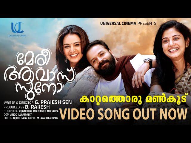 Kaattathoru Mankoodu | VIDEO SONG | Meri Awas Suno | Jayasurya, Manju Warrier | G Prajesh Sen