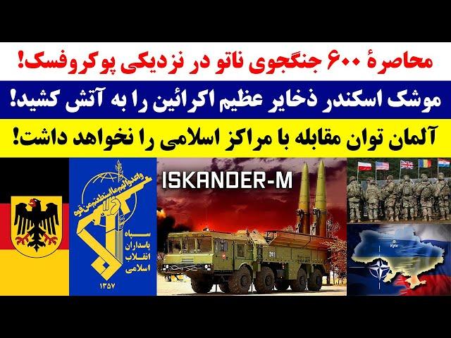 جمهوری پنجم | رزاق مامون | 3392 | محاصرۀ 600 جنگجوی ناتو در نزدیکی پوکروفسک