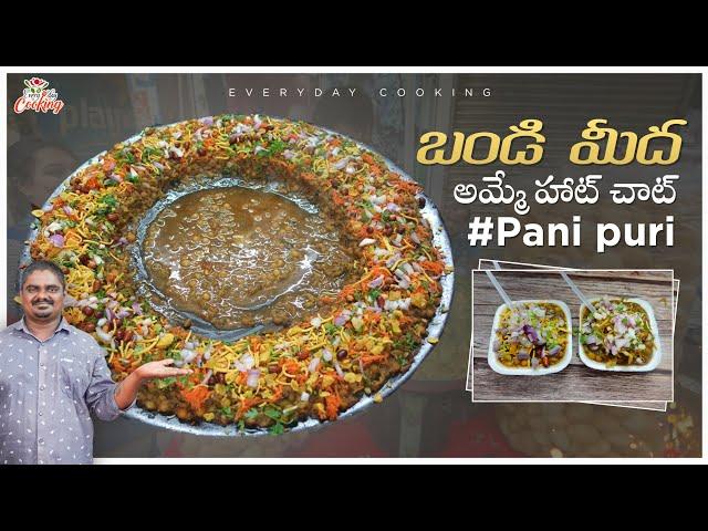 బండి మీద అమ్మే హాట్ చాట్ || Bandi style hot chaat || everyday cooking