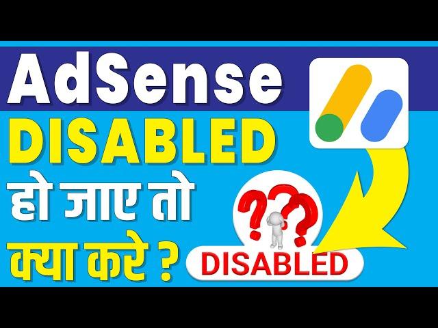 adsense disable ho jaye to kya karen | adsense account disabled hone par kya kare