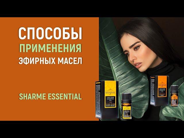 Какие существуют способы применения эфирных масел
