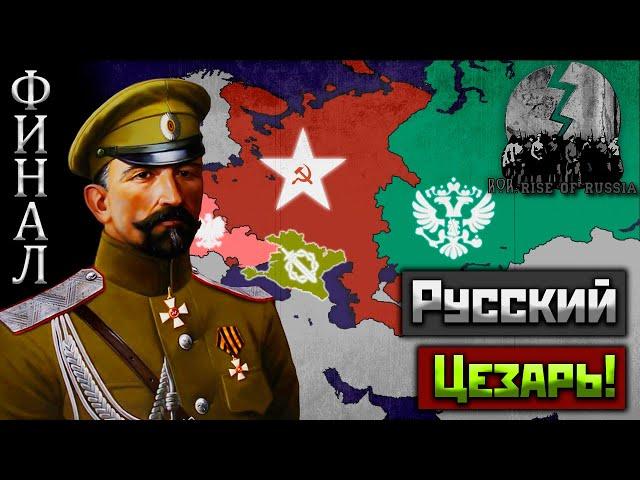 Добровольческая Армия в HoI IV Rise of Russia | [ФИНАЛ] Русский Цезарь!