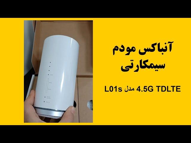 ‫مودم L01s یا HWS32MWA 4.5G TDLTE مودم سیمکارتی هواوی