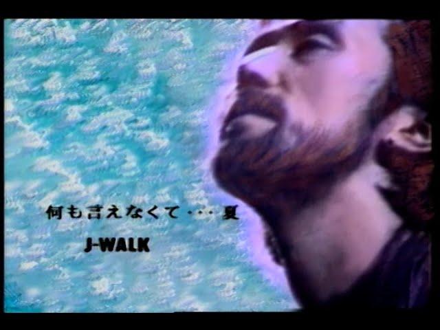 【公式】J-WALK「何も言えなくて・・・夏」