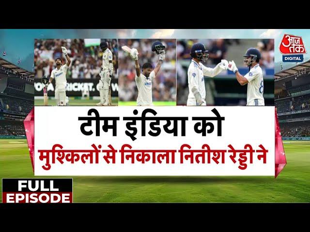 Border-Gavaskar Trophy: Nitish Kumar Reddy का शतक, Team India की Test में वापसी!  India Vs Australia