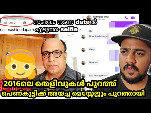 Sidhique നെ ഉടനെ പൊലീസ് പോക്കും;  case strong ആണ്,ജാമ്യം പോലും കിട്ടില്ല | sidhique case