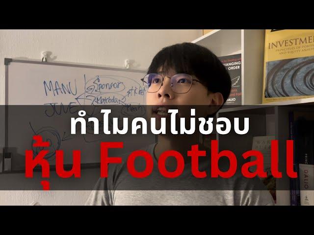 ทำไมคนถึงไม่ชอบหุ้น Football (ทั้งๆที่มันก็ดัง) l Financial Hack 101