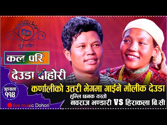 हुम्ली कलाकारहरुको उत्पात रमाइलो देउडामा दोहोरी // Nabaraj bhandari VS Hirakala B.C 2081// Kal Pari