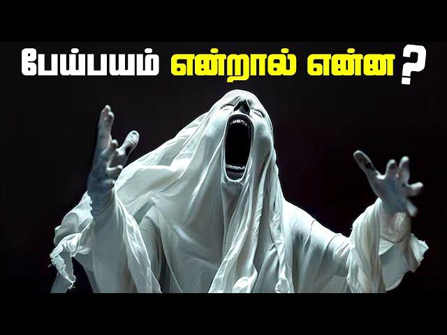 பேய் பயம் என்றால் என்ன ? - Fear of Unknown