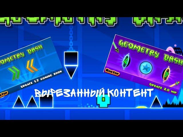 ВЫРЕЗАННЫЙ КОНТЕНТ GEOMETRY DASH