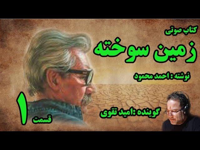 کتاب صوتی زمین سوخته نوشته احمد محمود با صدای امید تقوی امین قسمت اول