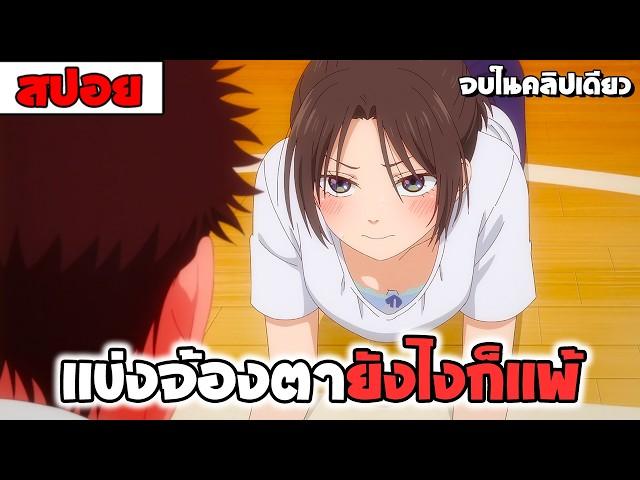 สปอยอนิเมะ | หนุ่มจืดฝึกตนกับยัยสาวดาวโรงเรียน【คุโรอิวะ เมดากะ ไม่เข้าใจความน่ารักของฉันเลย】