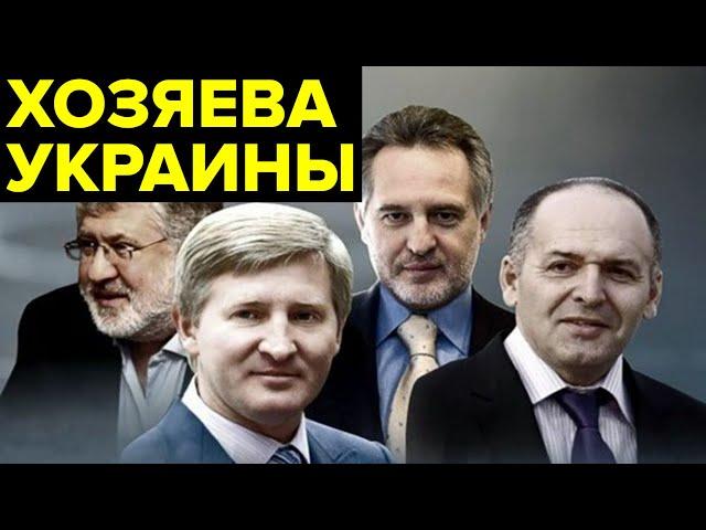 ПИЛИЛИ государство, ковали МИЛЛИАРДЫ, писали под себя законы... Как ПРОСЧИТАЛИСЬ украинские олигархи