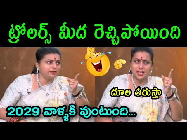 anchor shyamala latest trolls || RK Roja trolls || jagan trolls || telugu trolls || Pawan Kalyan