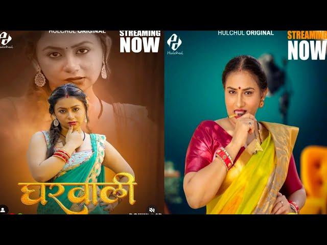 Gharwali | Part - 1 | Hulchul App | Jonita D'Cruz | Priyanka Halder New Web Series