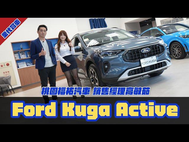 [業代賞車]All New Ford Kuga 1.5 Active 桃園 銷售副理 高敏茹