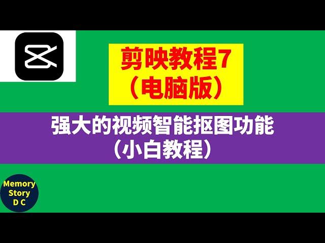 【剪映教程7】（电脑版）强大的视频智能抠图功能（小白教程）