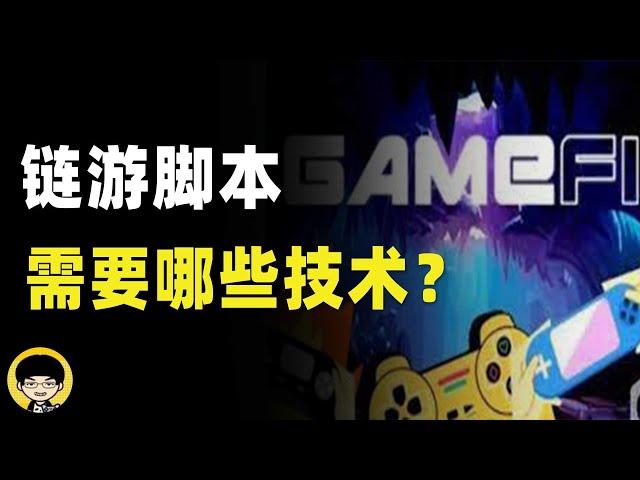 链游脚本需要哪些技术，介绍几乎所有类型的链游脚本所需要用到的技术