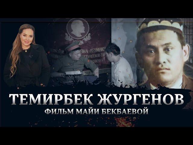 За что репрессировали Темирбека Жургенова